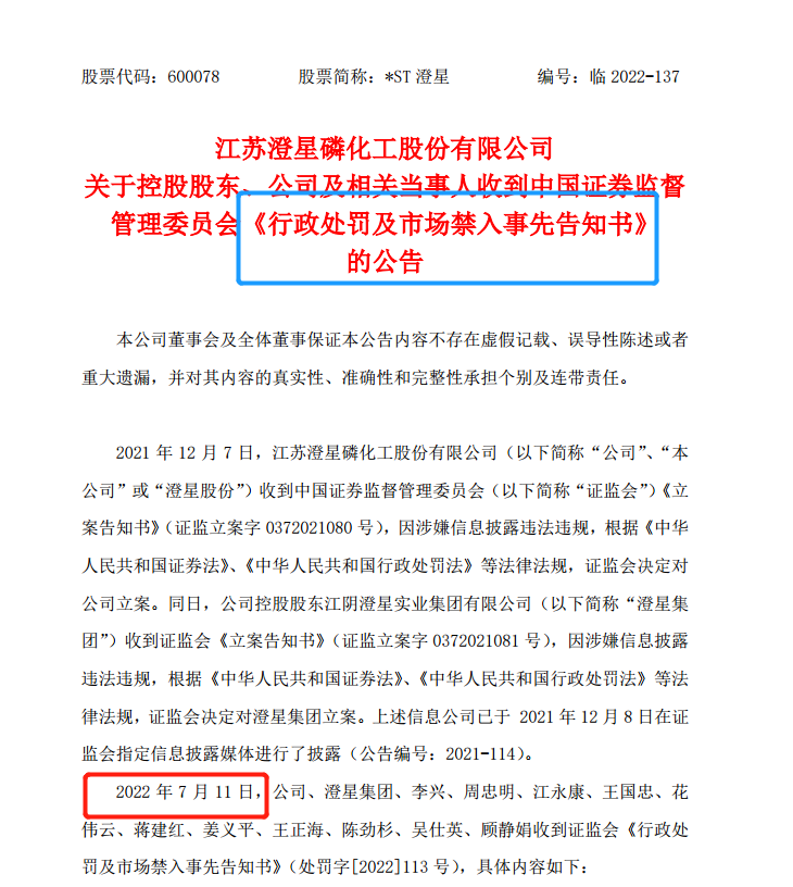 “两任财总：终身市场禁入和十年市场禁入！*ST澄星董秘辞得及时逃过一劫