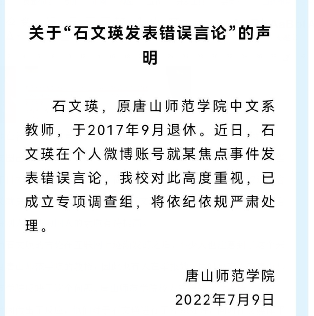 唐山师范学院退休教师石文瑛不当言论说了什么 石文瑛发表的错误言论内容原文