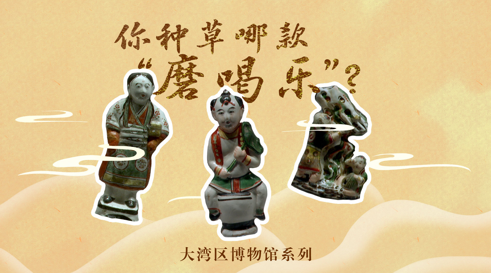 你种草哪款磨喝乐大湾区博物馆古代人都玩些什么古代有玩具吗今天我们