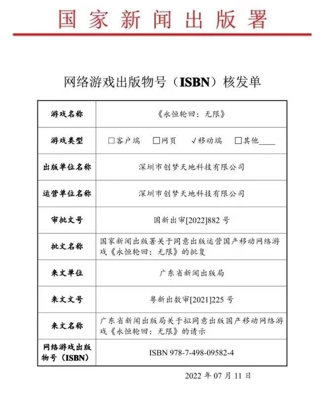 （图说：创梦天地旗下《永恒轮回：无限》ISBN核发单）