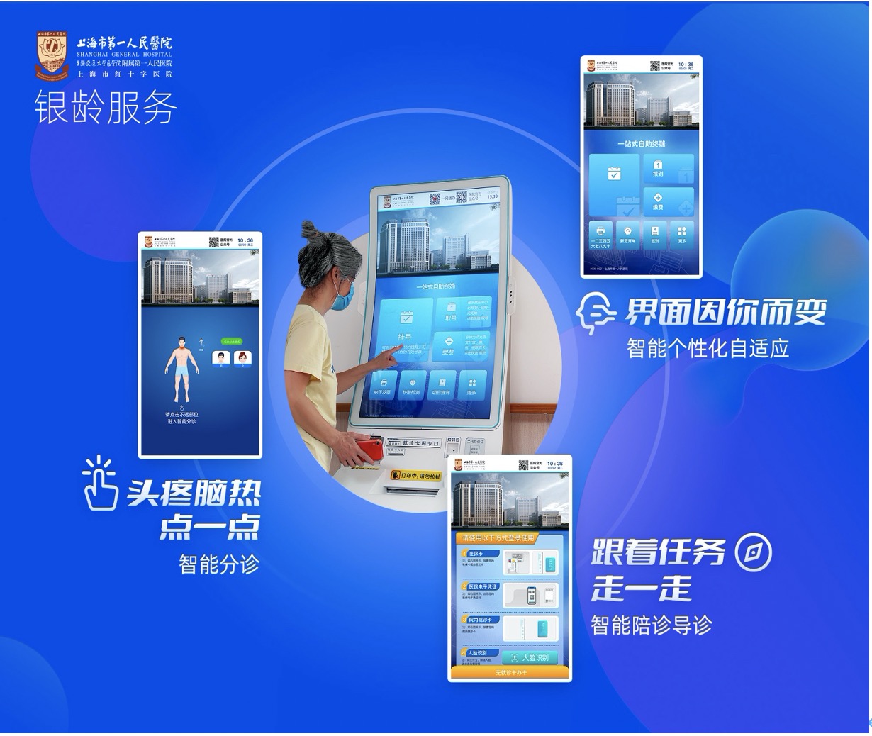 上海市第一人民医院对“自助服务综合平台”进行“适老化”改造升级。本文图均为上海市第一人民医院 供图