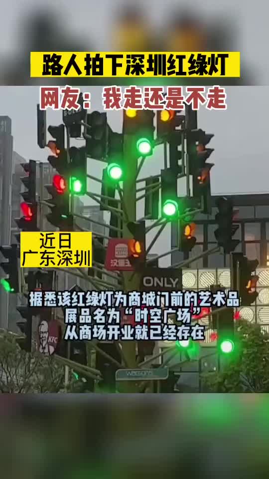 路人拍下深圳红绿灯网友我走还是不走