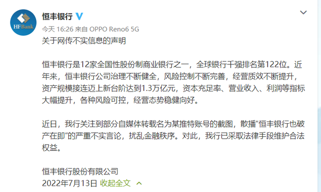 网传“恒丰银行也破产在即”！恒丰银行声明：严重不实言论休闲区蓝鸢梦想 - Www.slyday.coM