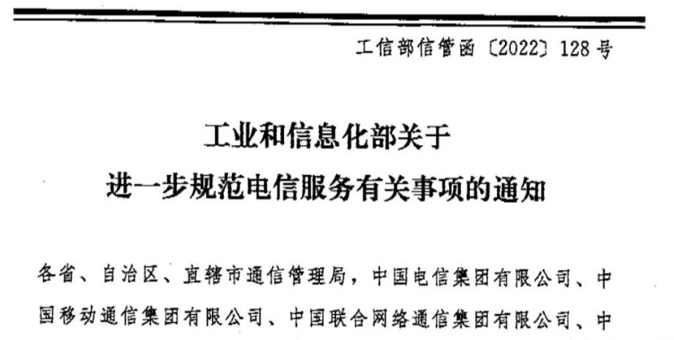 通信行业乱象,上级决心下文整治:《关于进一步规范电信服务有关事项的通知》全文!__财经头条