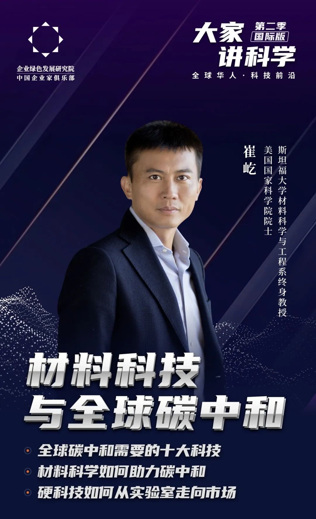 周四10:00 | 崔屹教授分享《材料科技与全球碳中和》-双碳时间