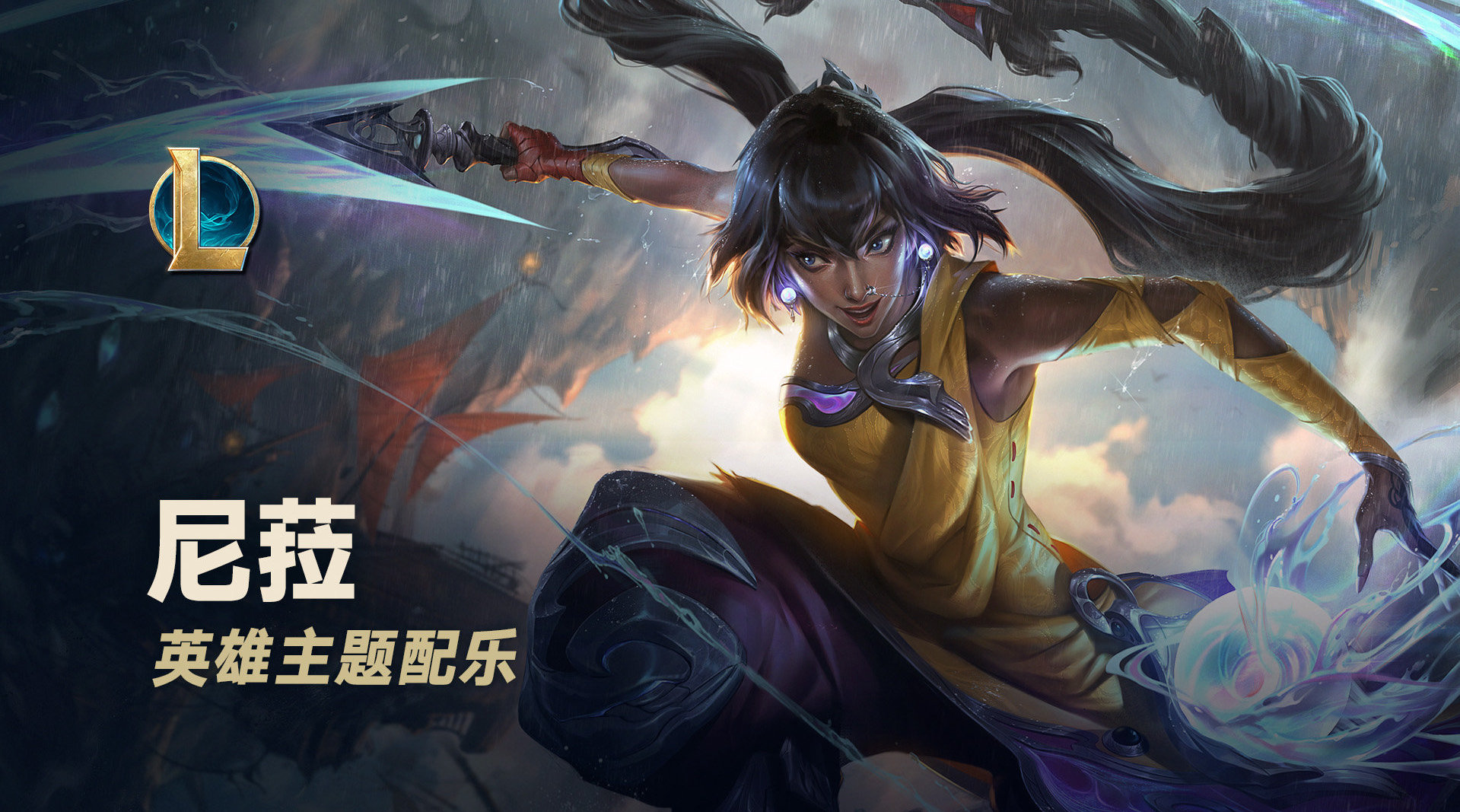 lol新英雄尼菈敬请欣赏不羁之悦尼菈英雄主题音乐lol新英雄尼菈上线