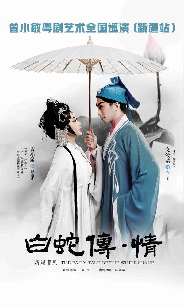 曾小敏粤剧艺术全国巡演下一站新疆将上演3部粤剧力作