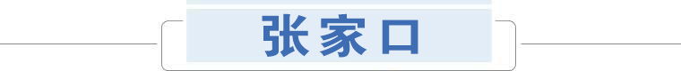 早新闻∣明确了！张家口继续提高！发现82例阳性！此地临时管控！警惕！已致多人死亡！休闲区蓝鸢梦想 - Www.slyday.coM
