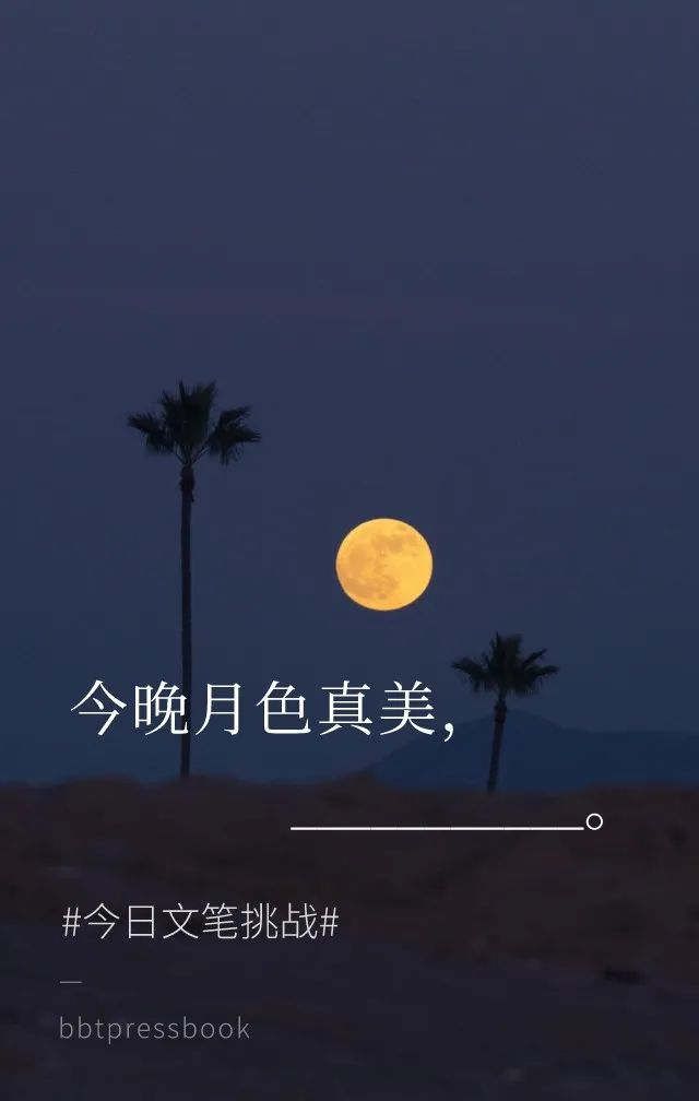 所以,"今晚月色真美"下一句是? | 月夜文笔挑战__财经头条