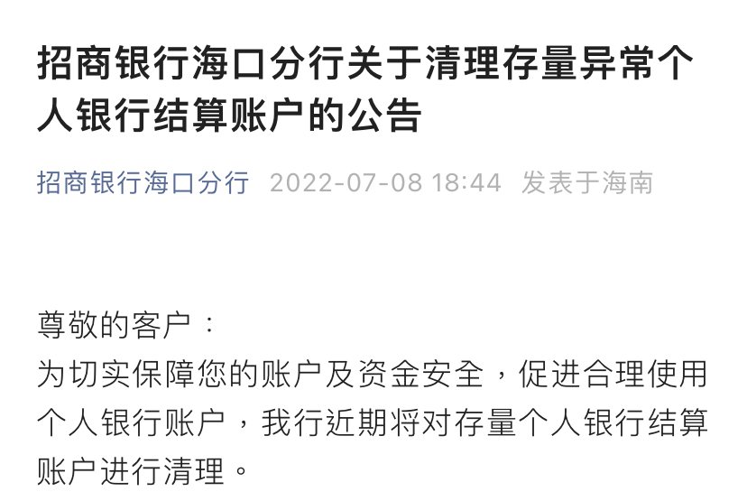 海南多家银行发布公告！开展存量个人银行结算账户清理→