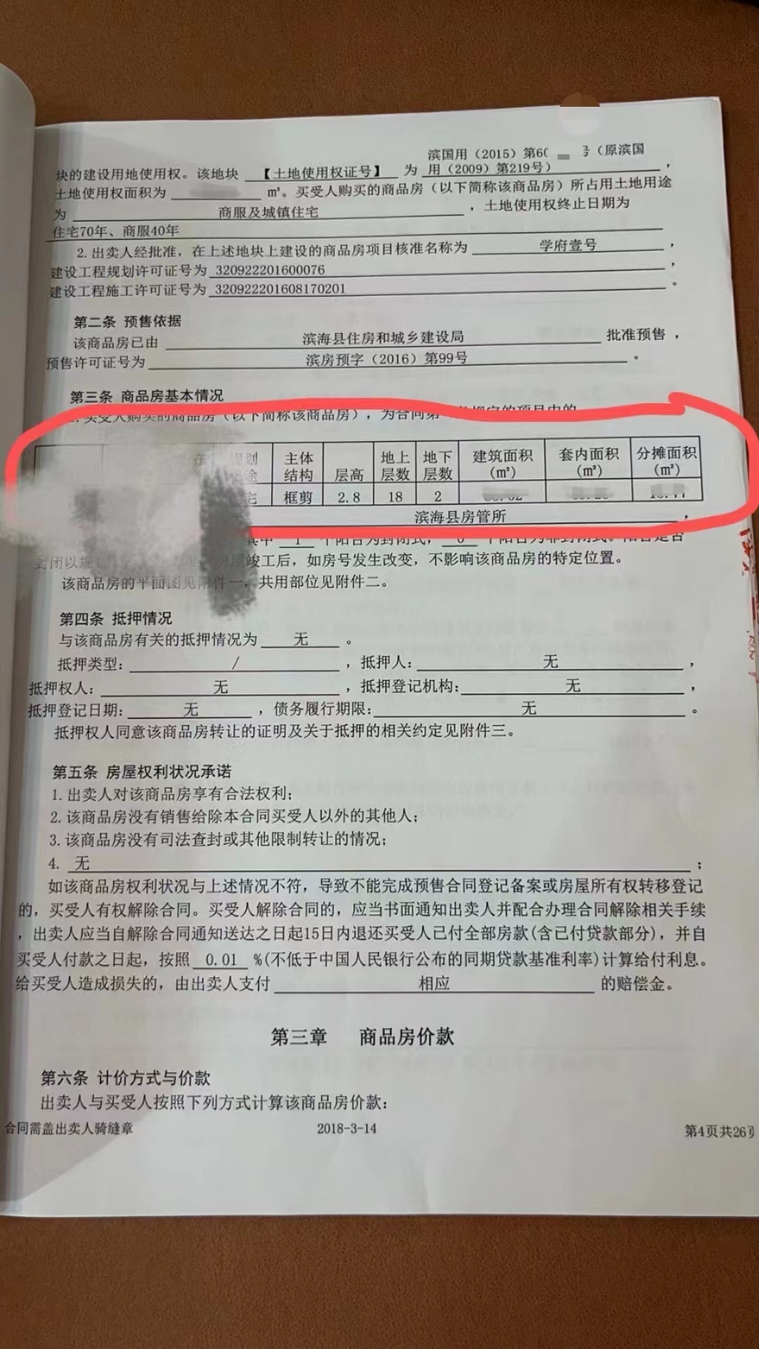 张晓久购房合同部分页面。