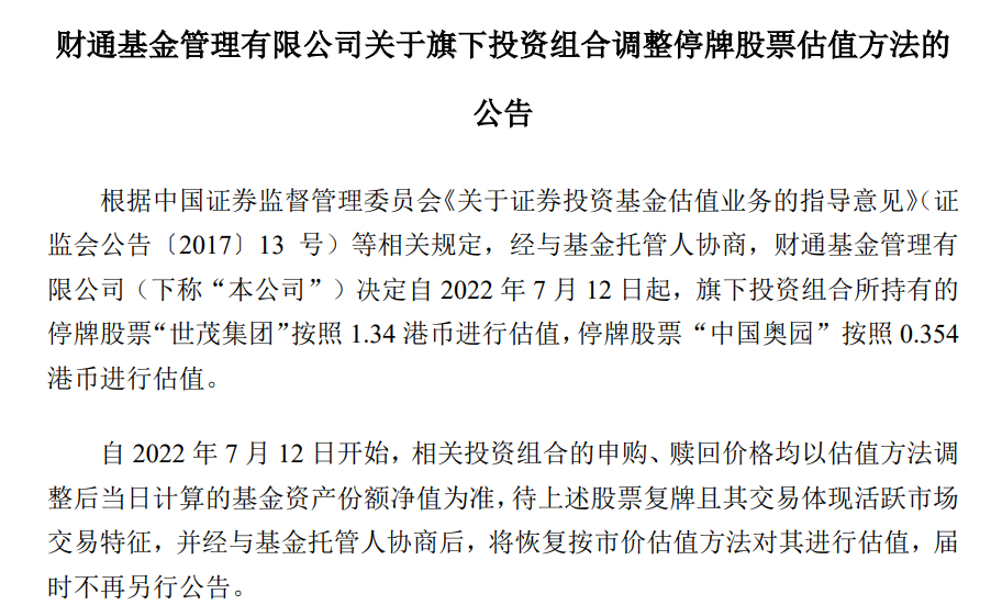 表：财通基金对融创中国、世茂集团进行估值调整的公告来源：公司公告