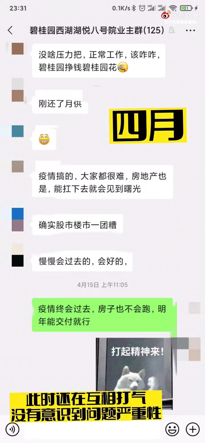 业主群聊天记录截图,四月份业主们仍然充满希望,相互打气。