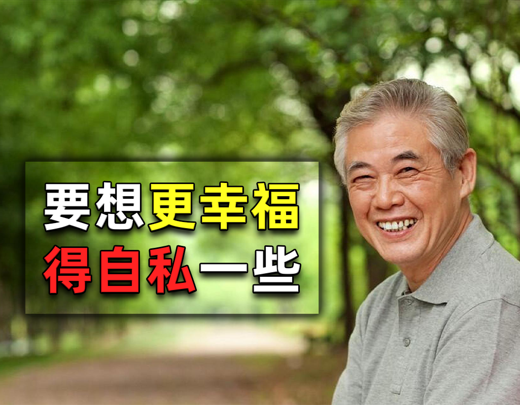 要想晚年更加开心愉快,我们需要自私一点儿,这3点告诉你原因休闲区蓝鸢梦想 - Www.slyday.coM 要想晚年更加开心愉快,我们需要自私一点儿,这3点告诉你原因休闲区蓝鸢梦想 - Www.slyday.coM