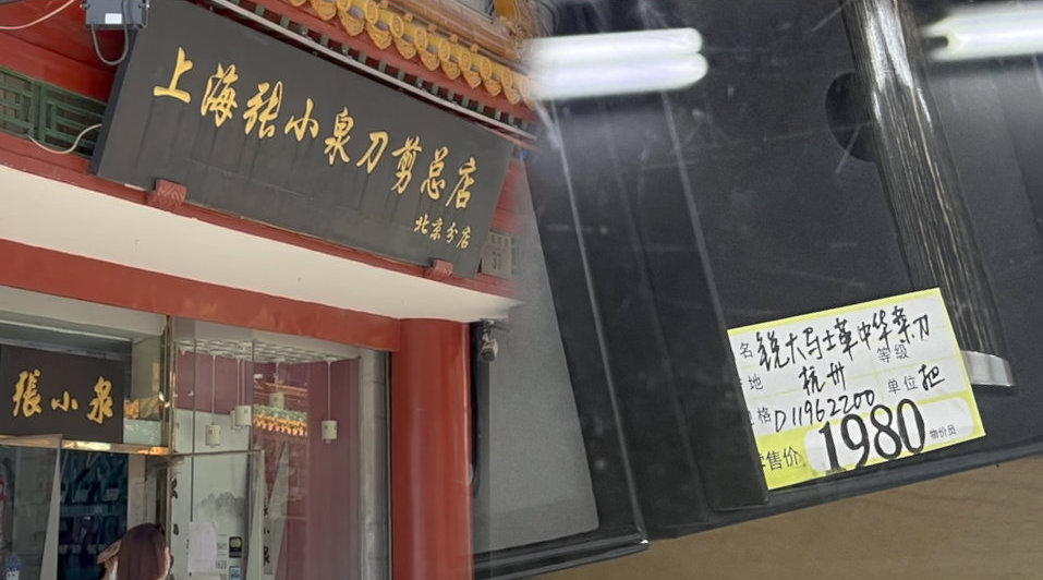 实探张小泉王麻子菜刀北京门店:一款菜刀售价高达1980元 销售称刀把处