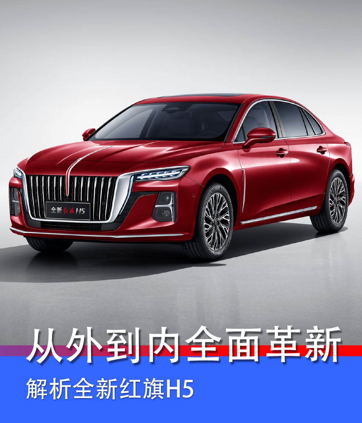 由外到内全面提升解析全新红旗h5