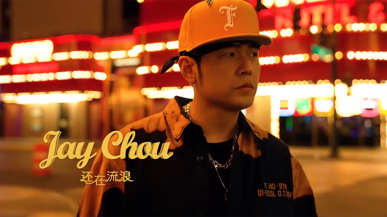 好听!周杰伦第二首主打歌《还在流浪》MV发布,歌词浪漫氛围绝_新浪新闻