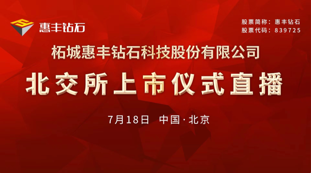 “视频直播 | 惠丰钻石7月18日北交所上市仪式