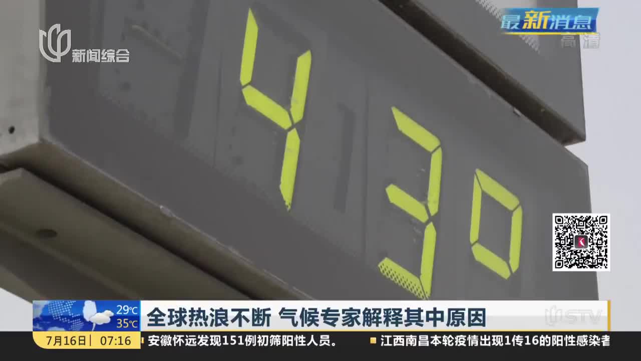 全球热浪不断 气候专家解释其中原因