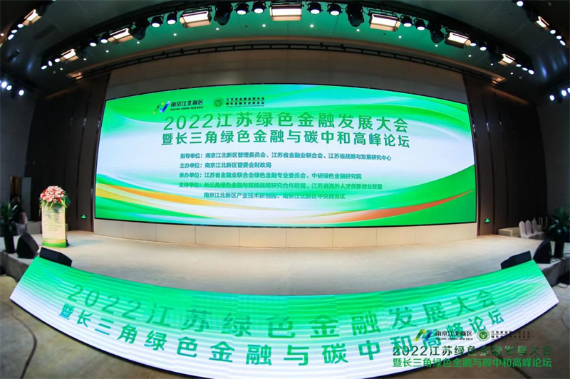 南京江北新区举办绿色金融发展大会 探路区域实现“双碳”目标