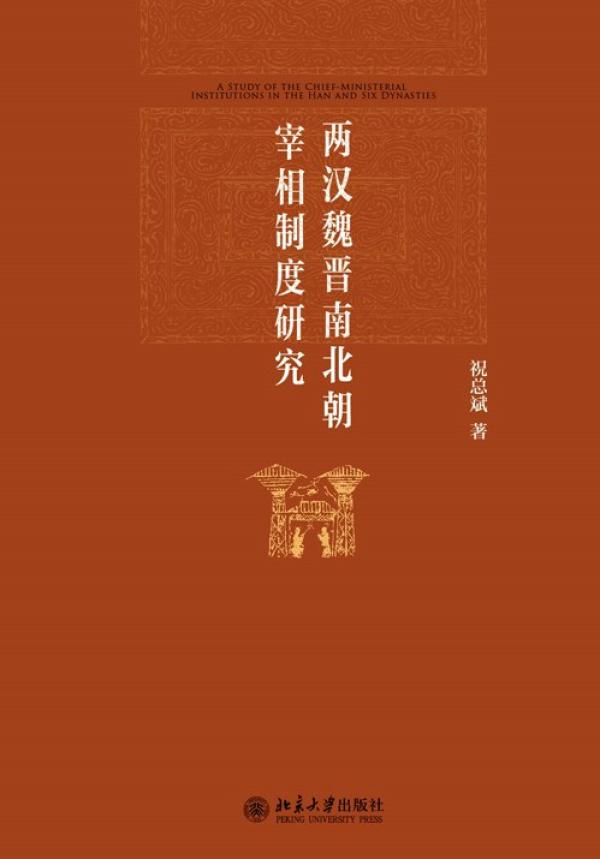 祝总斌先生著《两汉魏晋南北朝宰相制度研究》