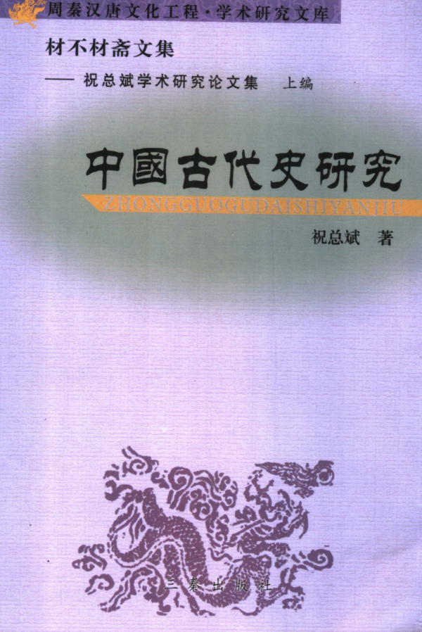 祝总斌先生著《材不材斋文集》