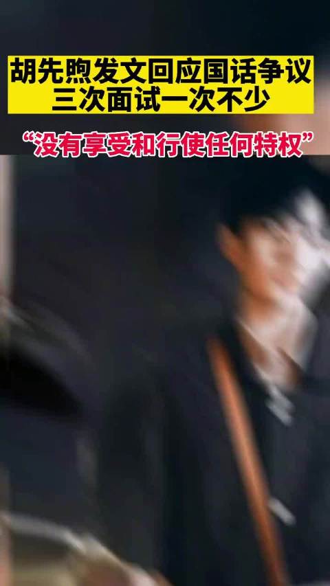 并没有像大家说的那样享用特权,我觉得大家可以理智看待这件事_新浪新闻