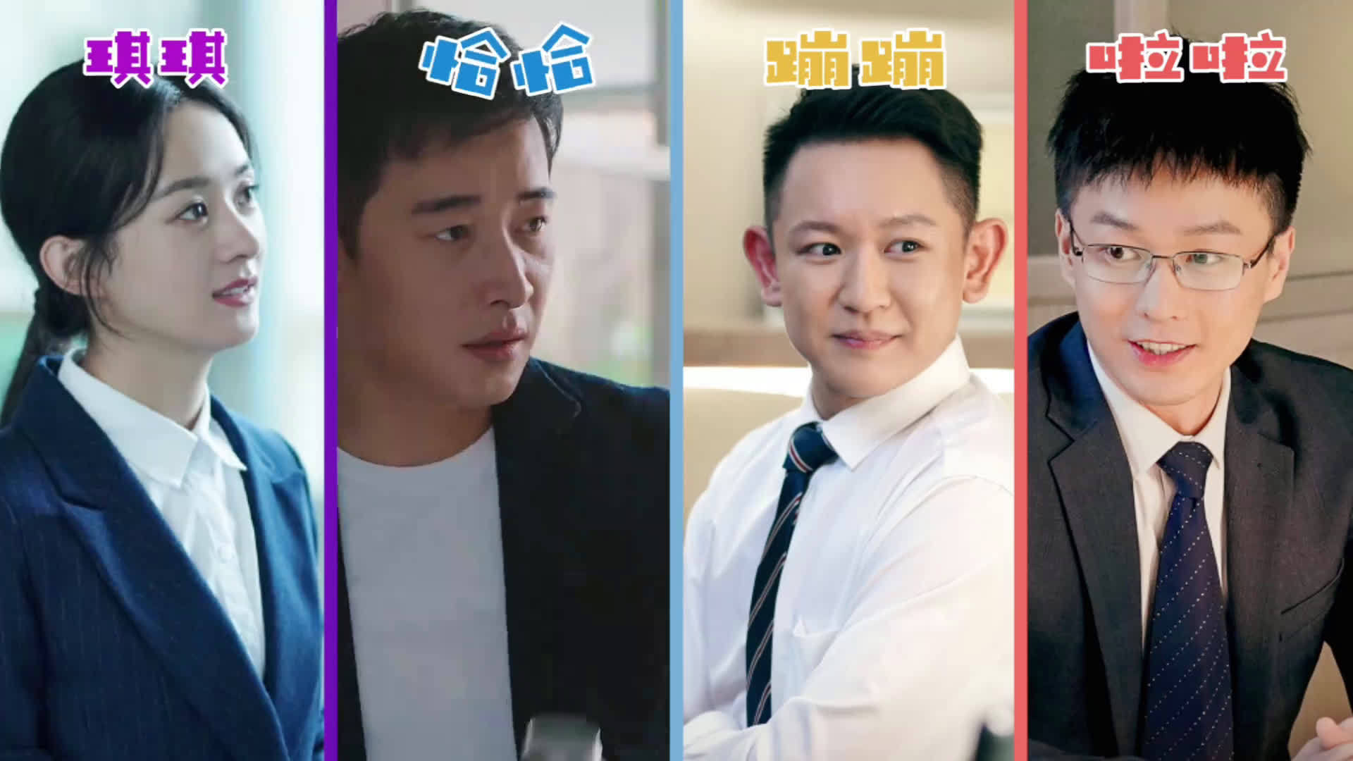 笑不活了《幸福到万家》搞笑方圆f4 赵丽颖/罗晋/辛鹏/宋元甫