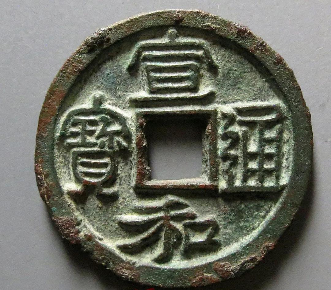 宣和通宝巨头宝北宋铜钱名誉品篆书隶书形成对钱