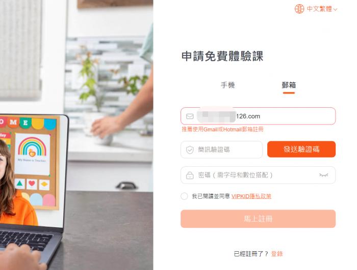 内地用户通过邮箱即可注册VIPKID国际站
