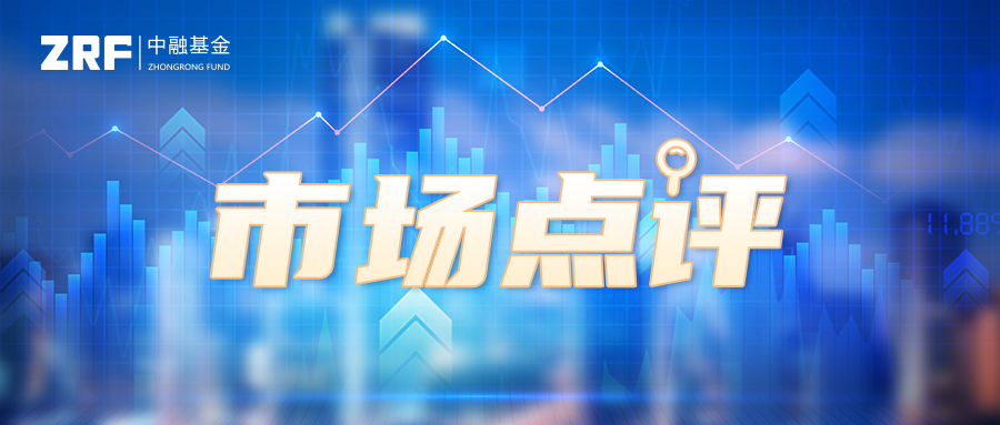 “中融基金：疫情、停贷等短期冲击导致市场调整，建议关注结构性机会