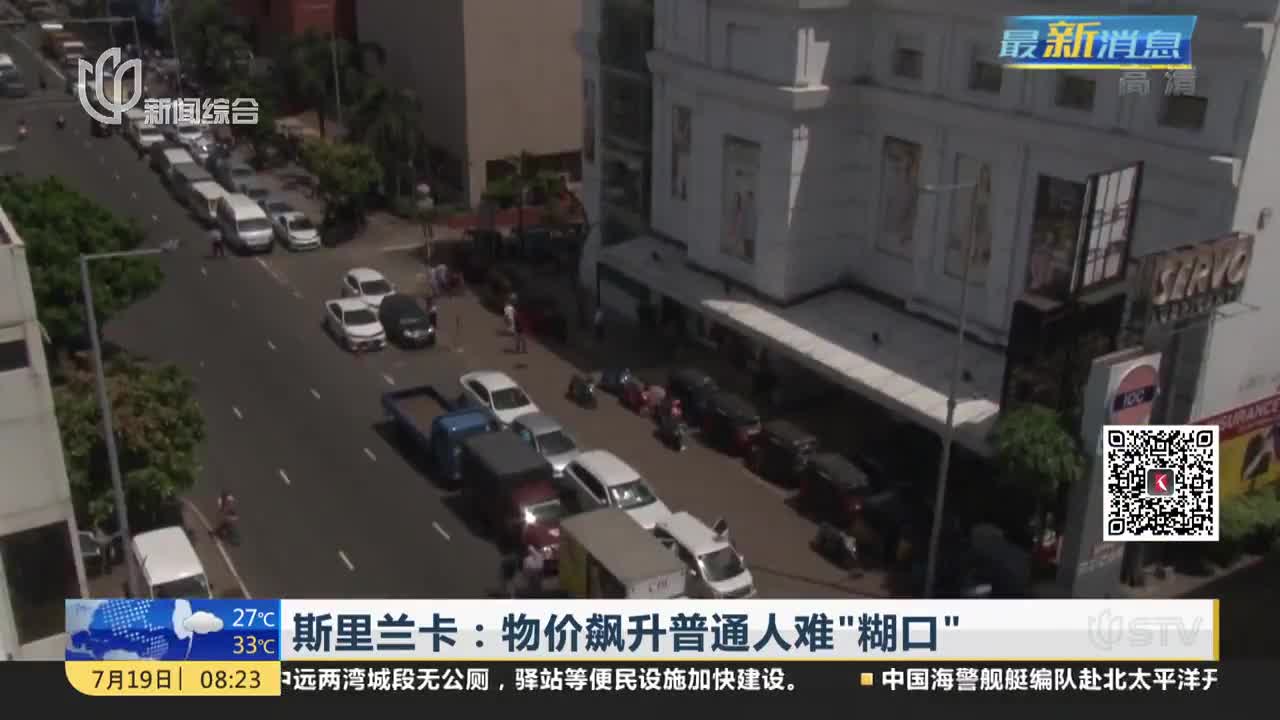 斯里兰卡：物价飙升普通人难“糊口”