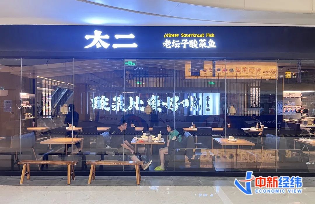 太二酸菜鱼北京朝阳区长楹天街店 中新经纬牛朝阁摄