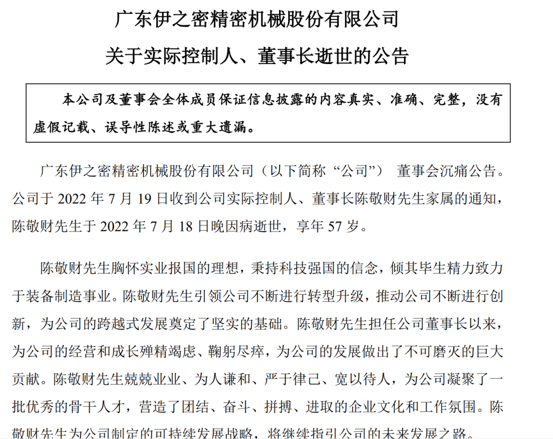 伊之密董事长陈敬财因病逝世享年57岁
