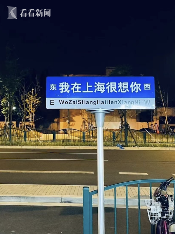 商家设置我在上海很想你路牌城管已撤下