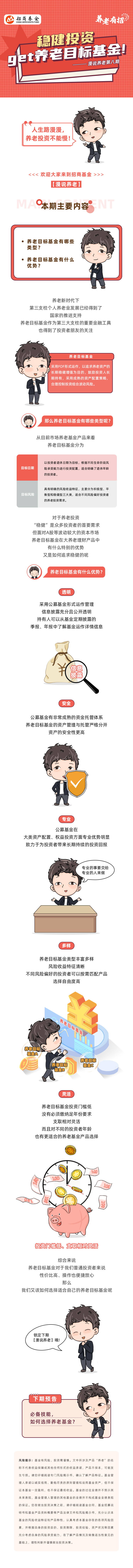 “漫说养老 | 稳健投资，get养老目标基金！