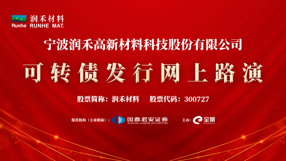 “路演互动丨润禾材料7月20日可转债发行网上路演