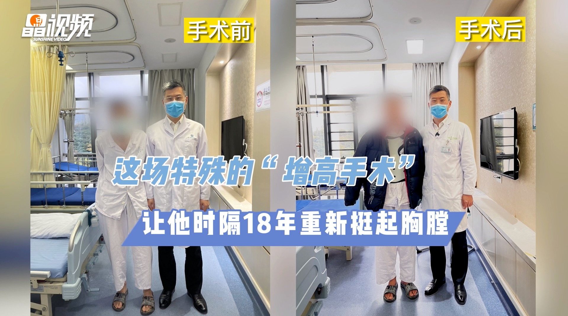 这场特殊的“增高手术”让他时隔18年重新挺起胸膛_新浪新闻