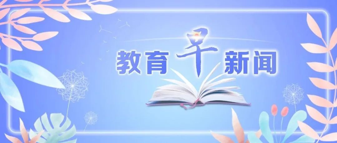 你好，教育早新闻来了（2022.07.20）