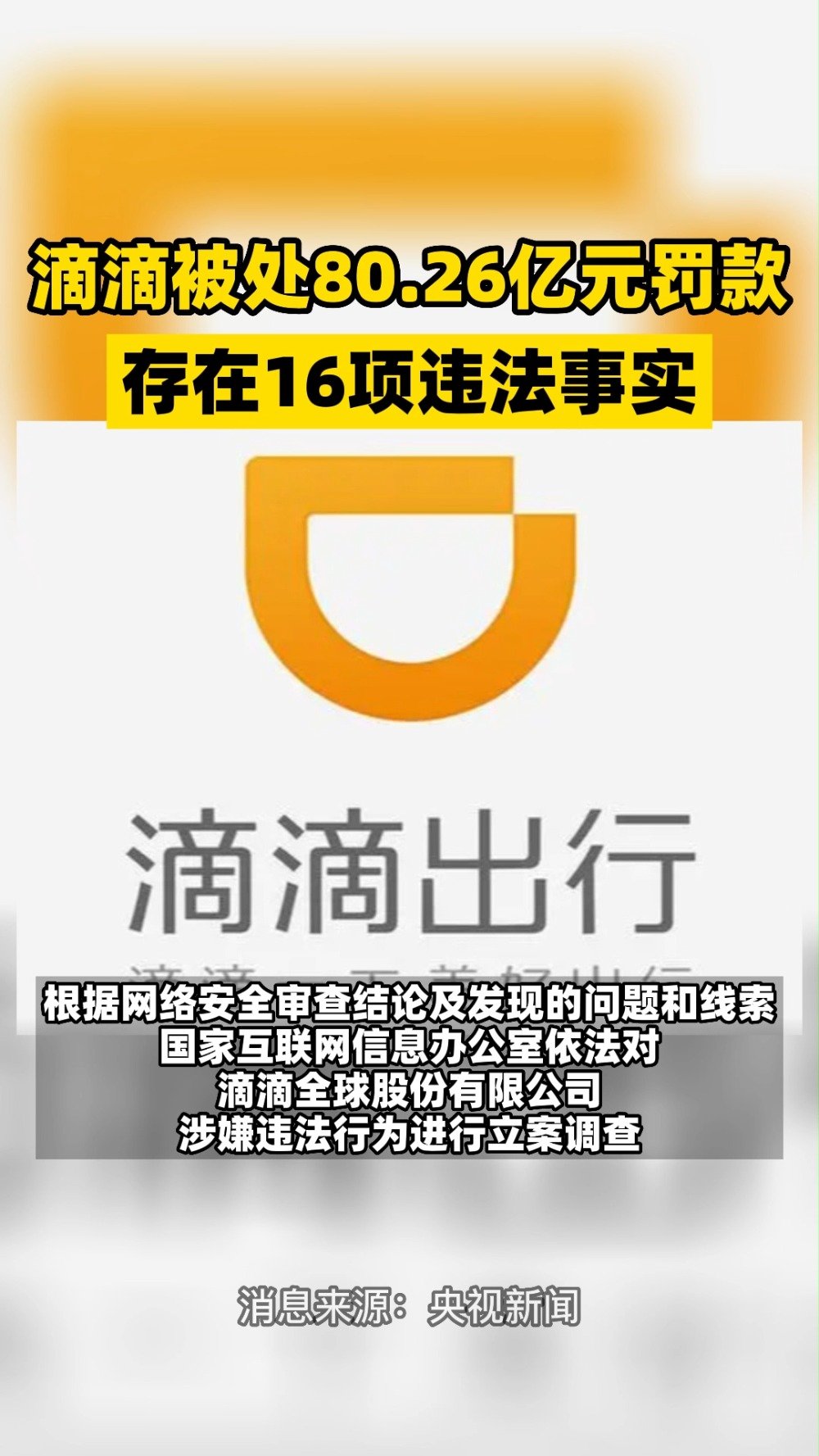 滴滴被处8026亿元罚款