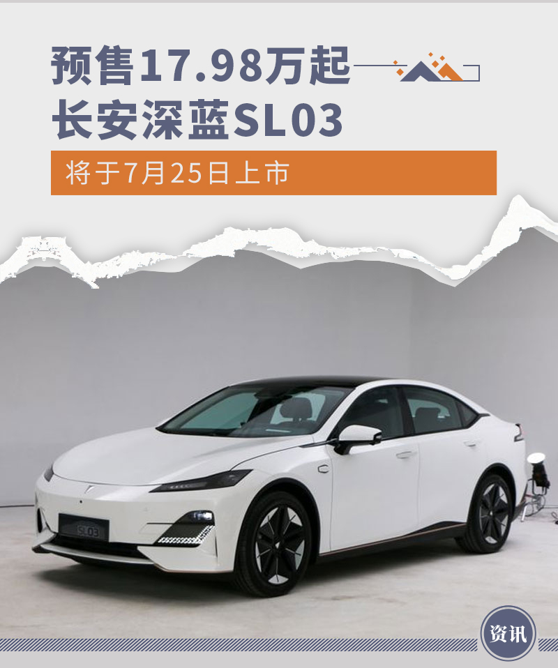 预售17.98万元起 长安深蓝SL03将于7月25日上市