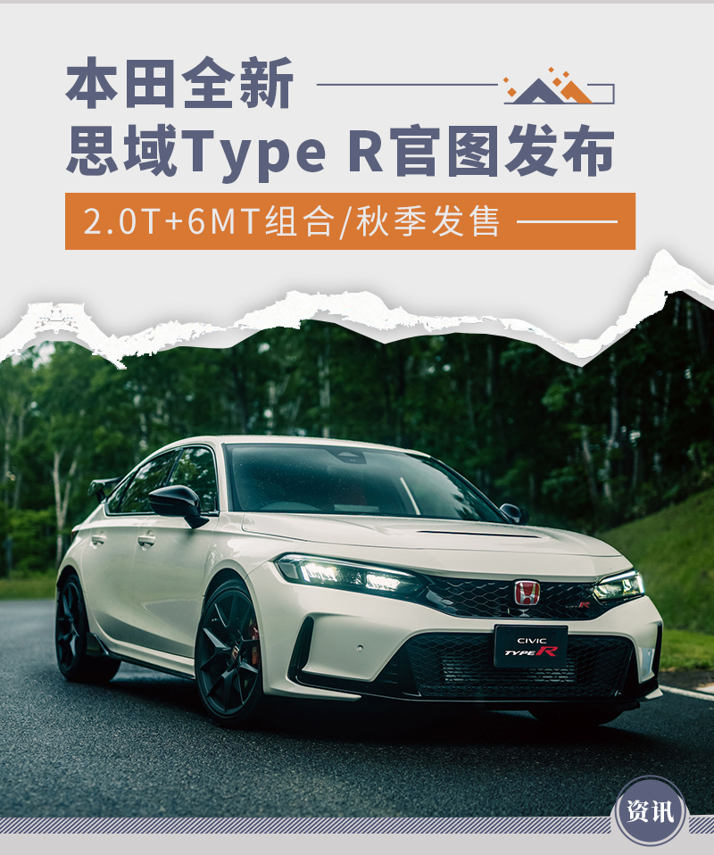 2.0T+6MT组合/秋季发售 全新思域Type R官图发布