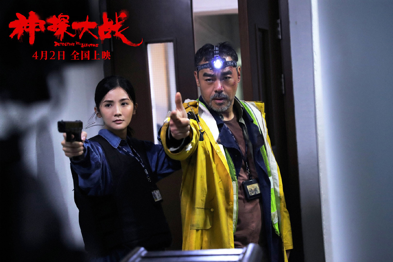 《神探大战》剧照