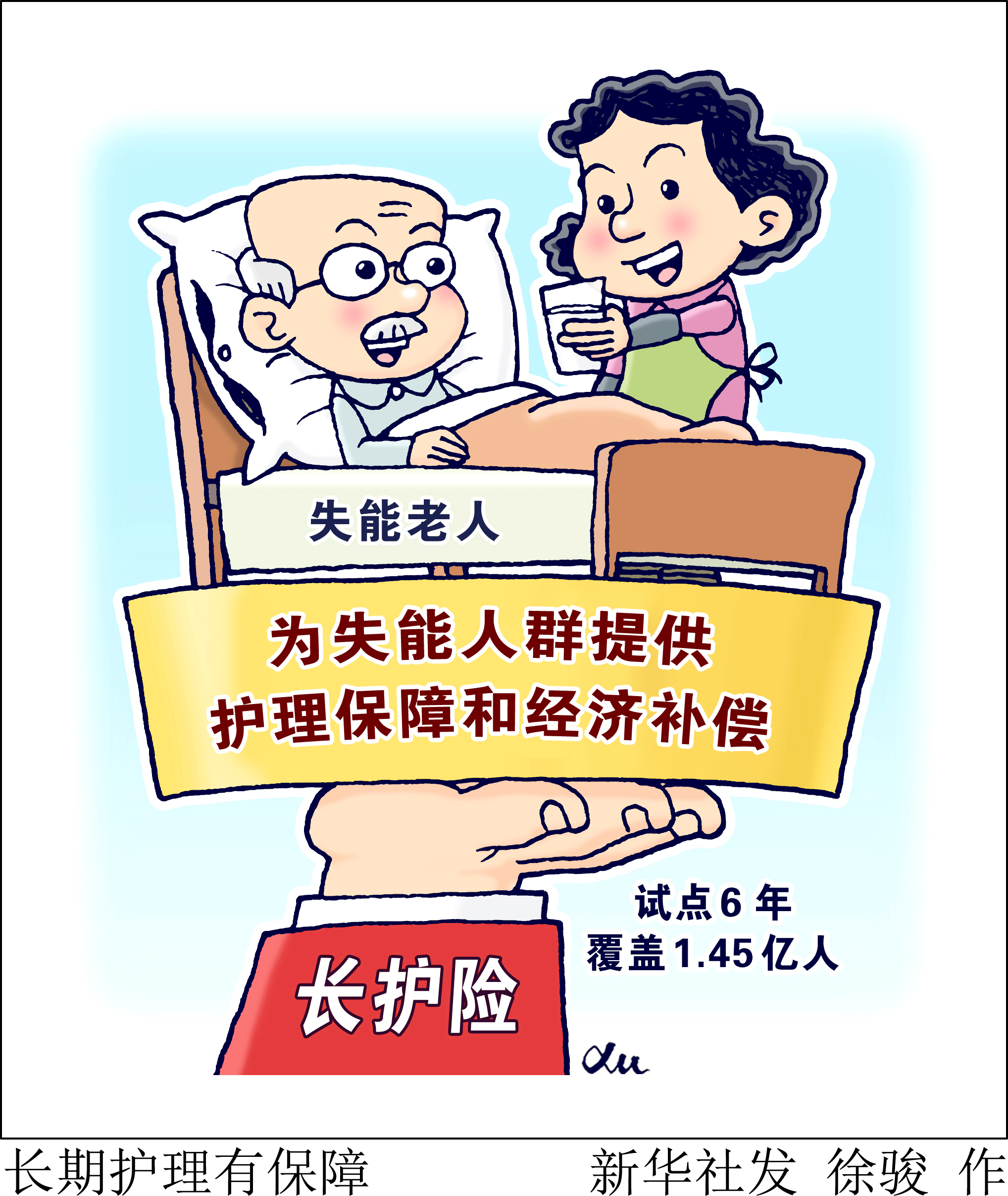新华社图表,北京,2022年7月21日(漫画)长期护理有保障长护险作为一项