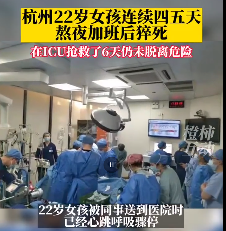心酸杭州互联网大厂22岁女孩连续加班后猝死