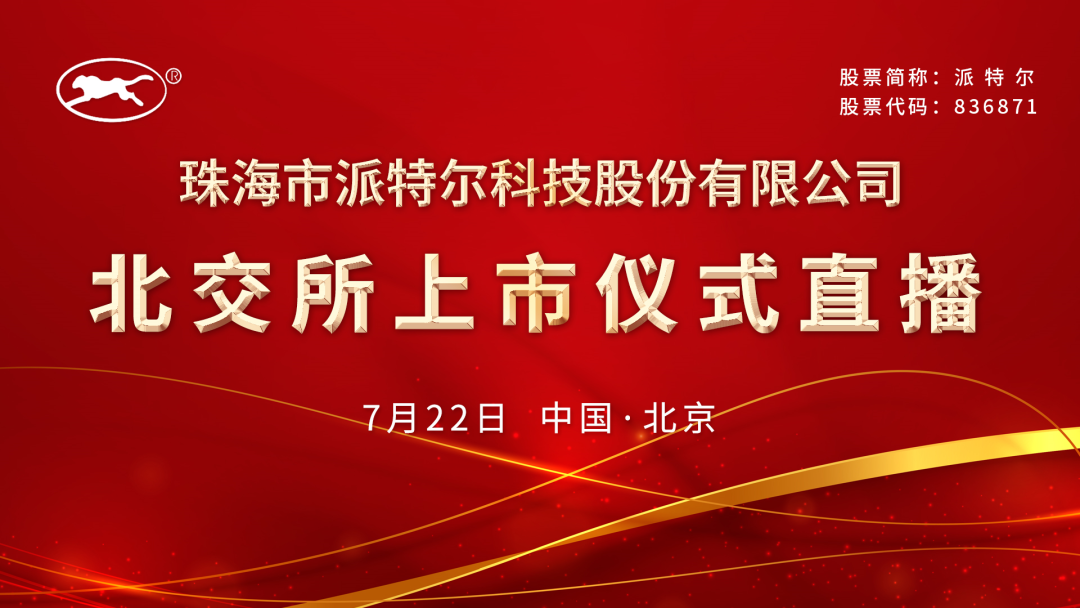 “视频直播丨派特尔7月22日北交所上市仪式