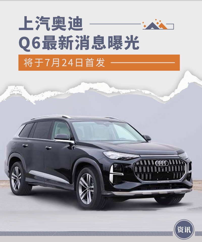 车身长度超Q7 上汽奥迪Q6将于7月24日首发