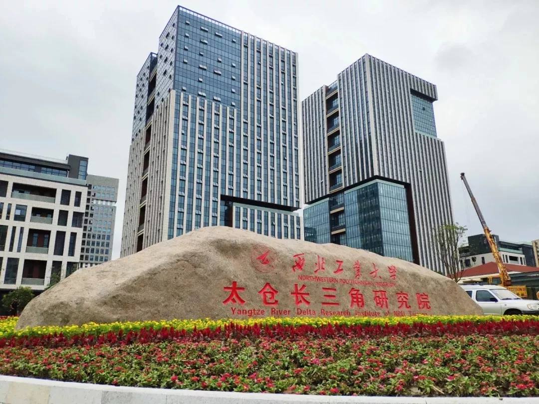 西北工业大学太仓长三角研究院 图源:苏州发布
