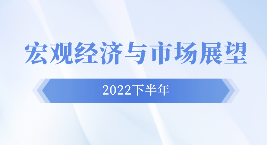 “鹏华基金最新投资展望——短期关注景气延续，中期关注预期扩散