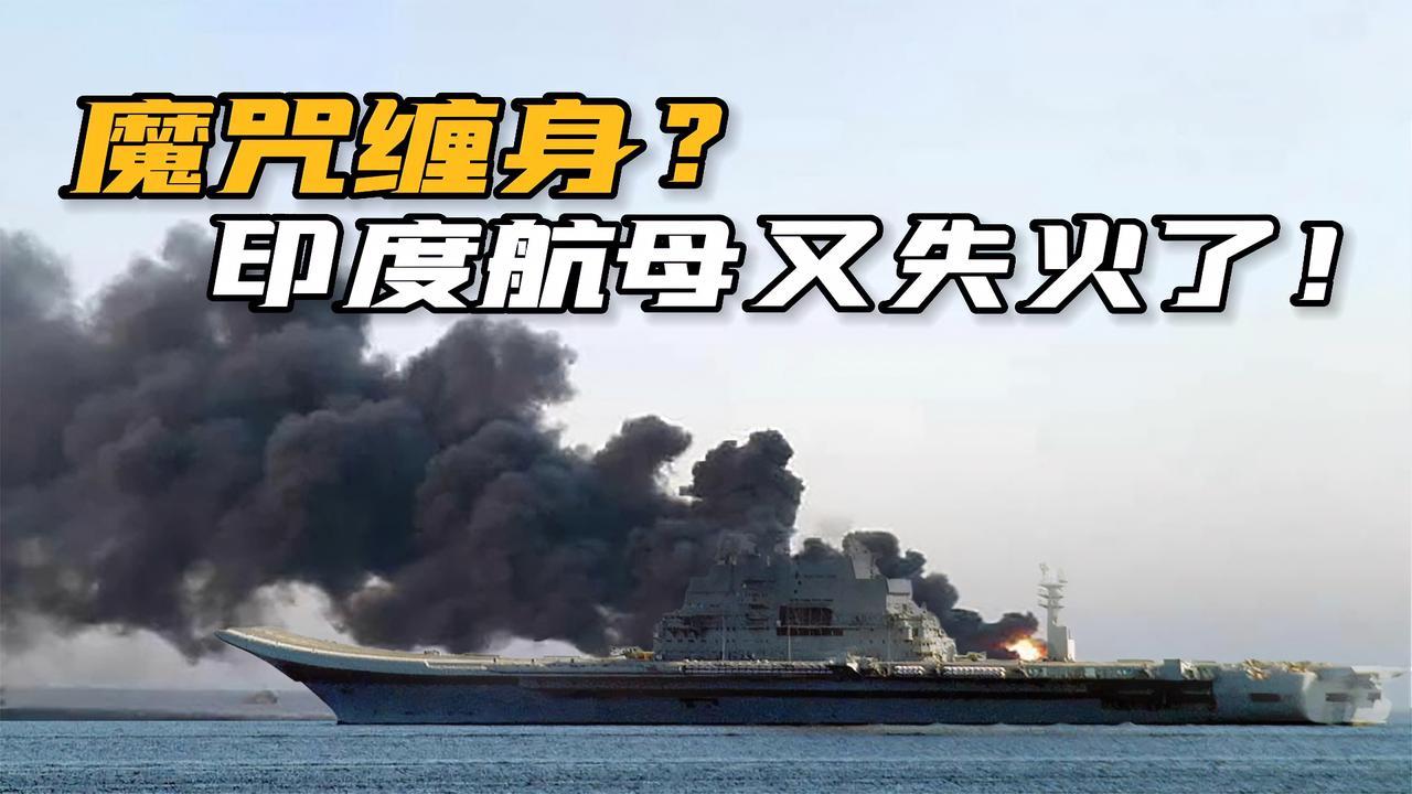 印度航母"维克拉玛蒂亚"号又着火了,航母之路有多坎坷?__财经头条